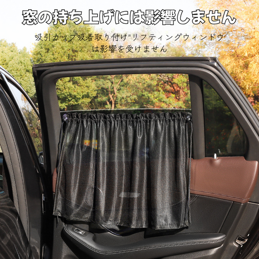 夏の強い日差しから守る!吸盤式メッシュカーテン【車用・サイド窓・日除け&目隠し】
