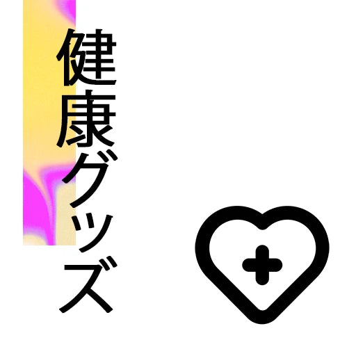 健康グッズ